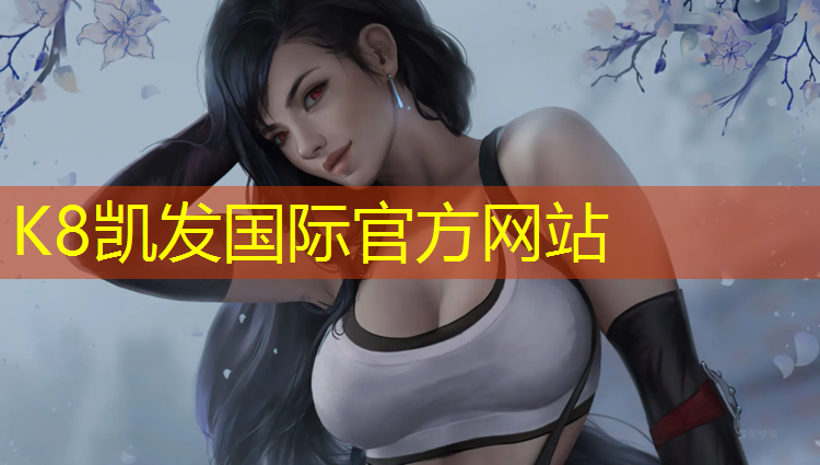 K8凯发中国官方网站：塑胶跑道底层喷水原理