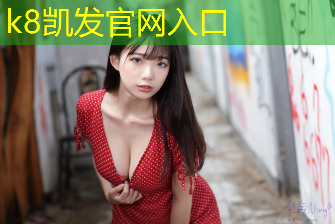 K8凯发天生赢家一触即发：外国赛车塑胶跑道