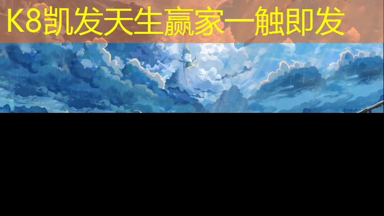 K8凯发天生赢家一触即发：宿迁大学塑胶跑道建造