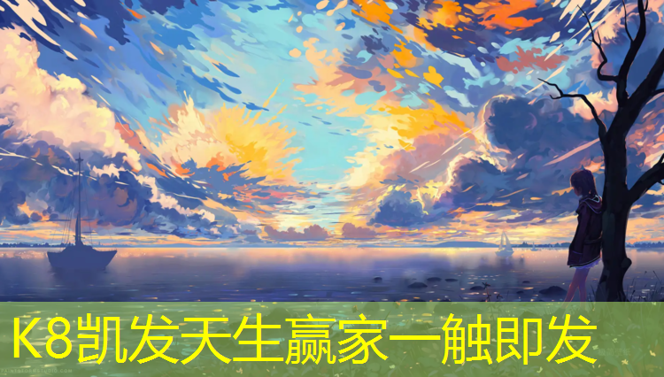k8凯发官网入口：专业塑胶跑道业务