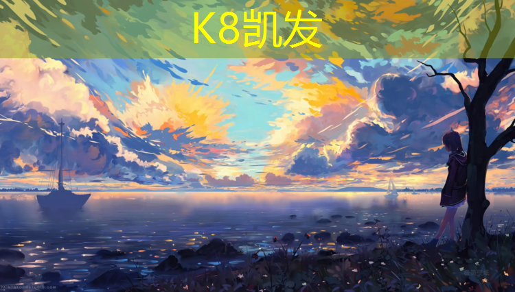 K8凯发国际官方网站：天门标准塑胶跑道报价