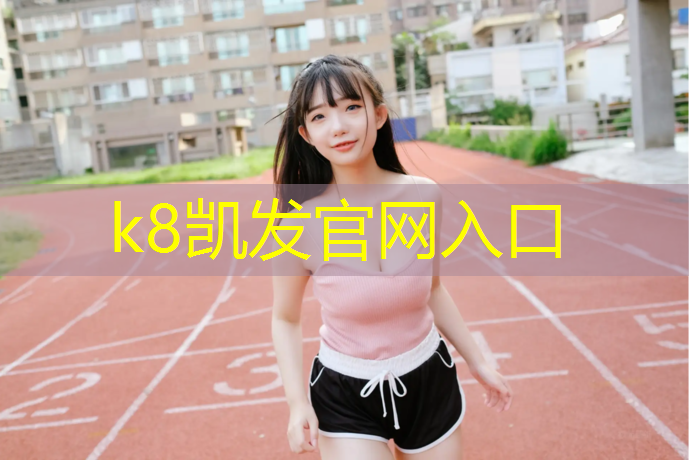 K8凯发天生赢家一触即发：博州弹性塑胶跑道