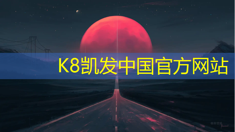 K8凯发：塑胶跑道跑伤膝盖吗_