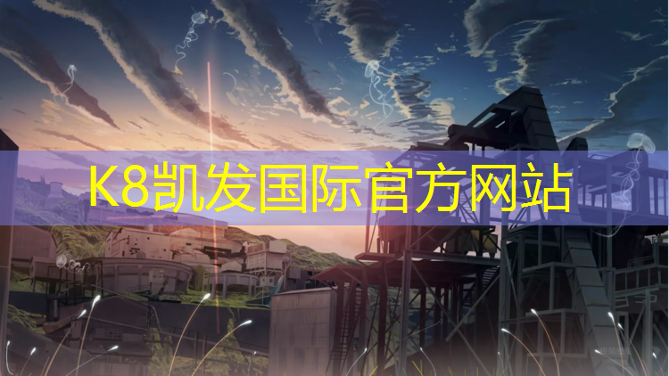 K8凯发国际官方网站：江西乐平有没有塑胶跑道