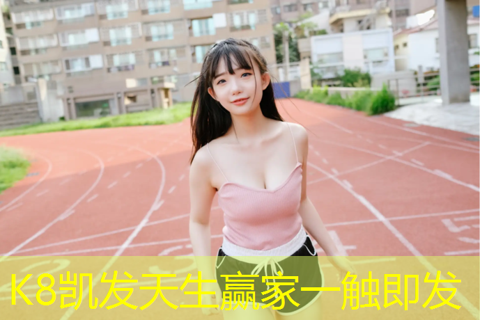 K8凯发天生赢家一触即发：宁德塑胶跑道修补工