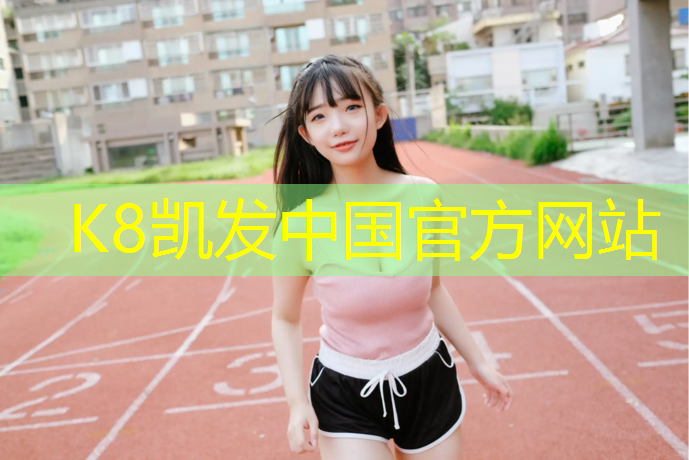 k8凯发官网入口：博乐透气式塑胶跑道