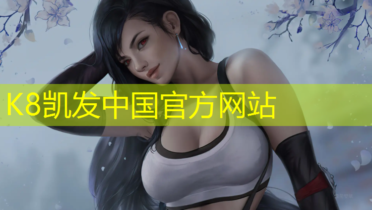 K8凯发：广州盛邦塑胶跑道材料