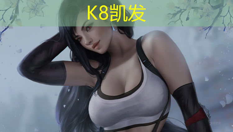 K8凯发中国官方网站：承德塑胶跑道在线咨询专家