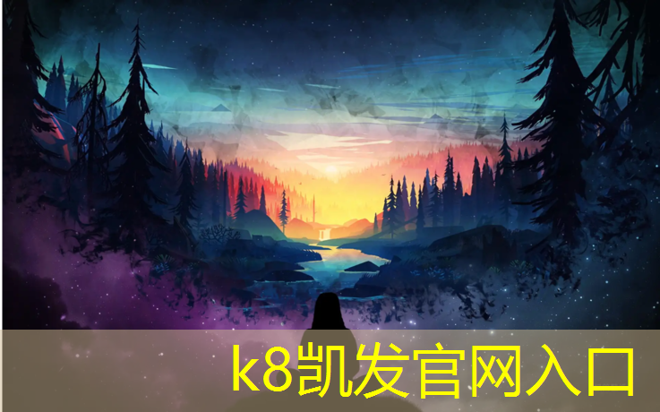 K8凯发中国官方网站：塑胶跑道舒服
