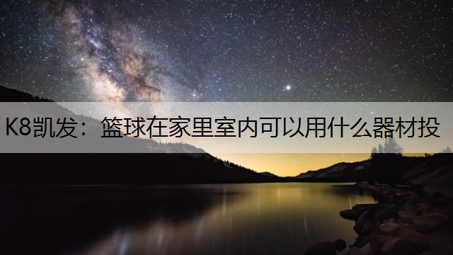 篮球在家里室内可以用什么器材投