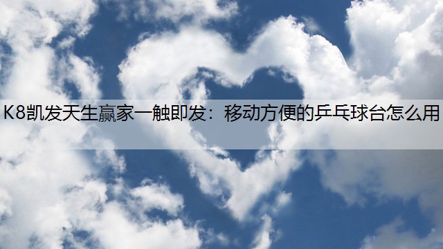 移动方便的乒乓球台怎么用
