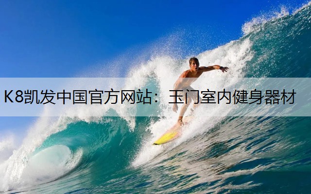 玉门室内健身器材