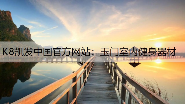 玉门室内健身器材