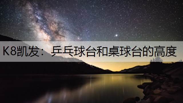 乒乓球台和桌球台的高度