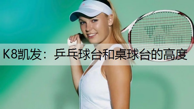 乒乓球台和桌球台的高度