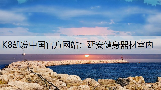 延安健身器材室内