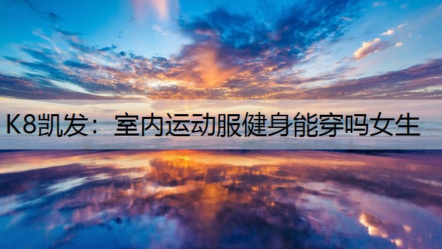 室内运动服健身能穿吗女生