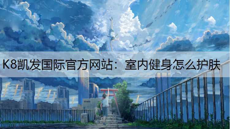 室内健身怎么护肤