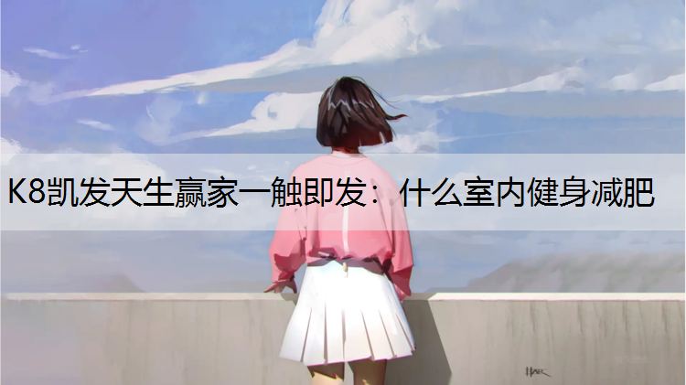 什么室内健身减肥