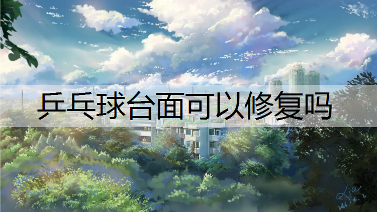乒乓球台面可以修复吗