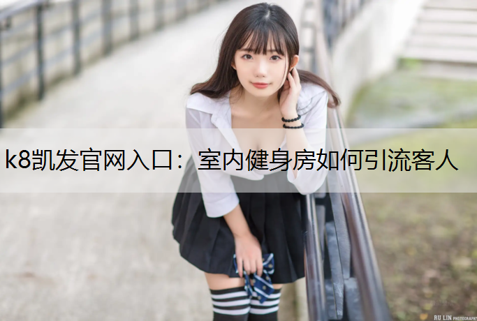 室内健身房如何引流客人