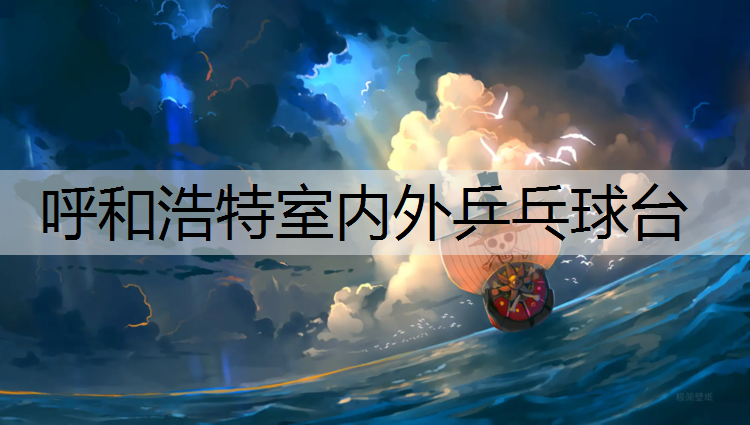 呼和浩特室内外乒乓球台