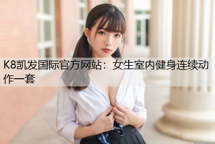 女生室内健身连续动作一套