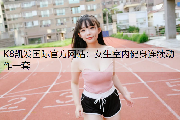 女生室内健身连续动作一套