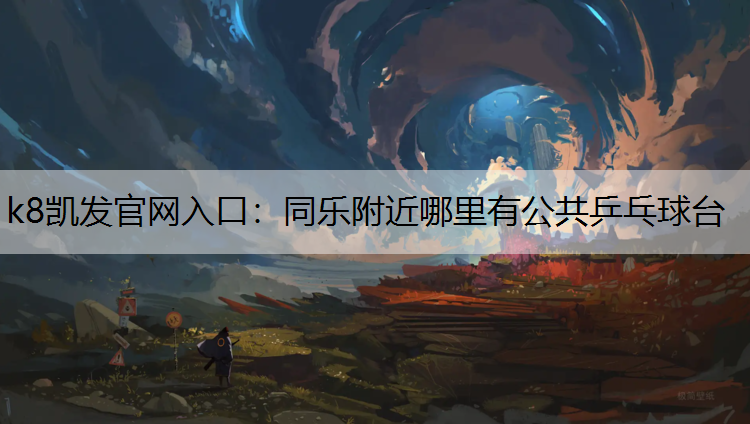 同乐附近哪里有公共乒乓球台