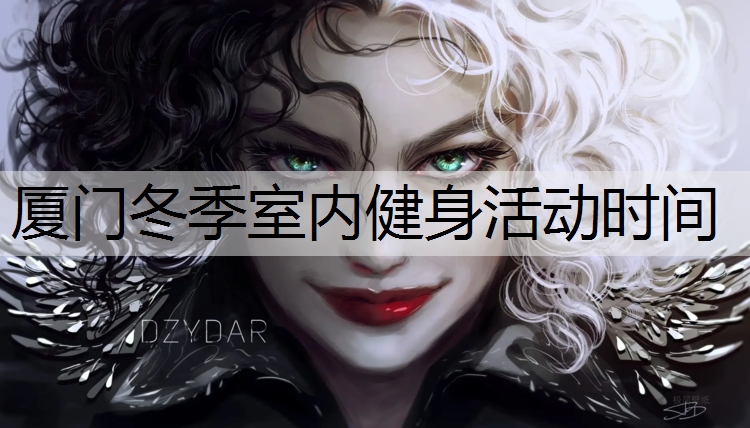 厦门冬季室内健身活动时间