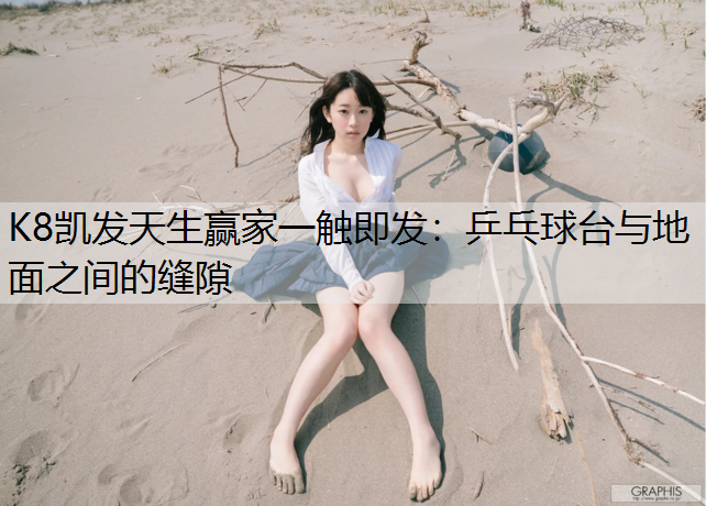 乒乓球台与地面之间的缝隙