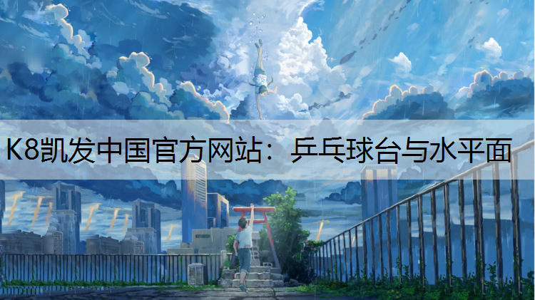 乒乓球台与水平面