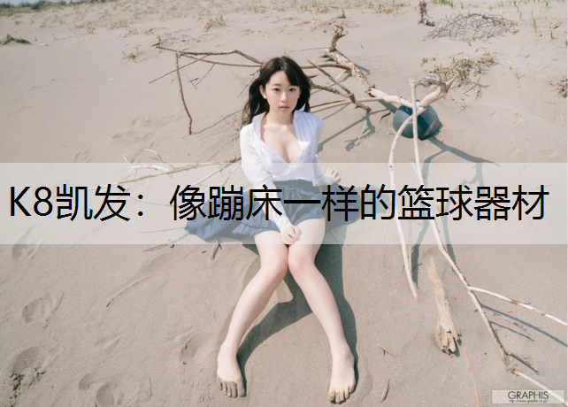 像蹦床一样的篮球器材