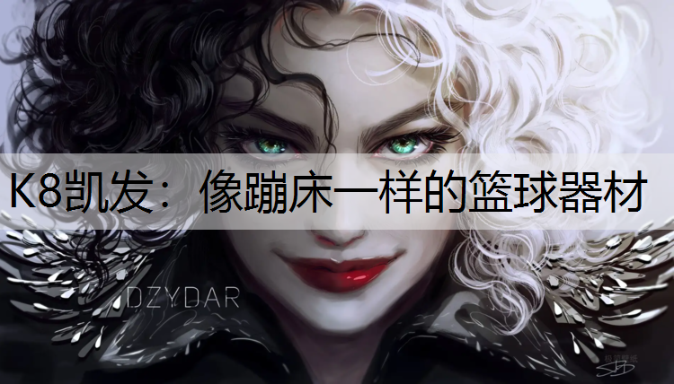 像蹦床一样的篮球器材