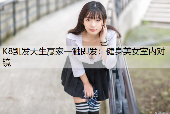 健身美女室内对镜
