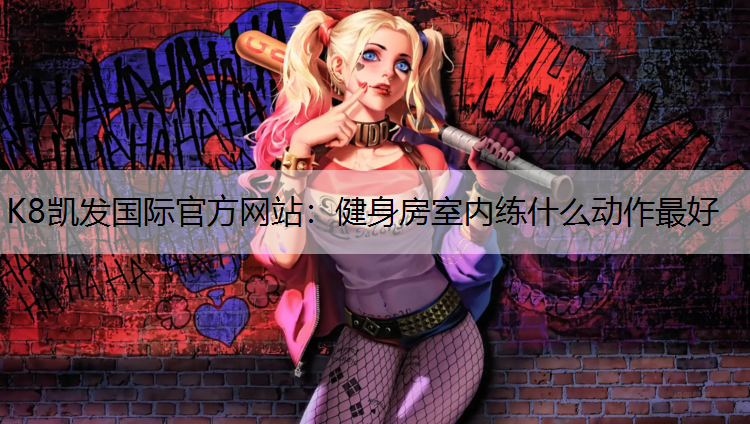 健身房室内练什么动作最好