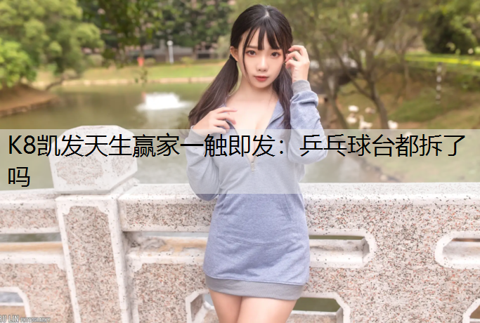 乒乓球台都拆了吗