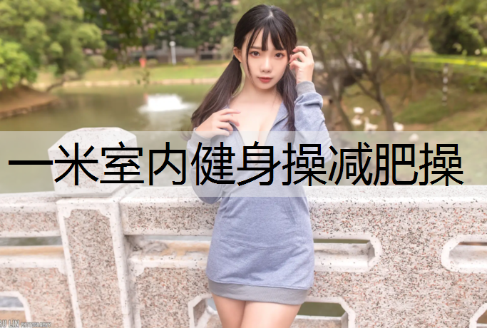 一米室内健身操减肥操