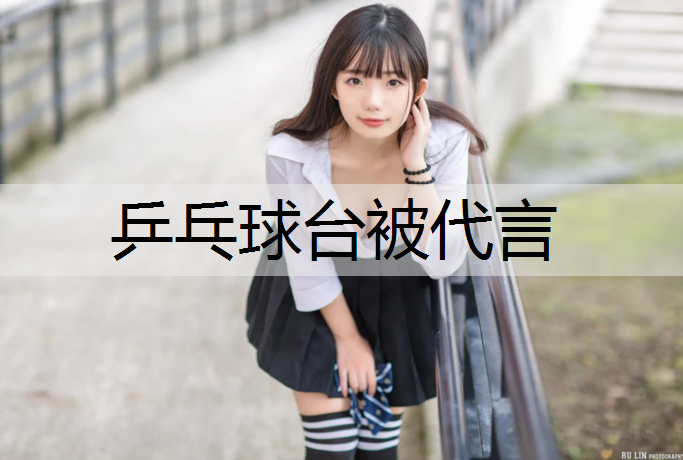 乒乓球台被代言