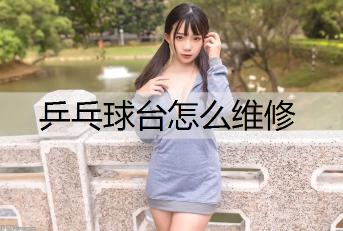 乒乓球台怎么维修