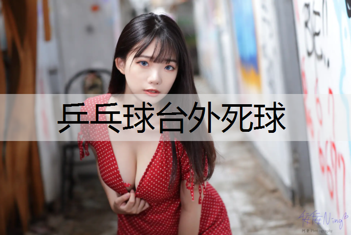 乒乓球台外死球
