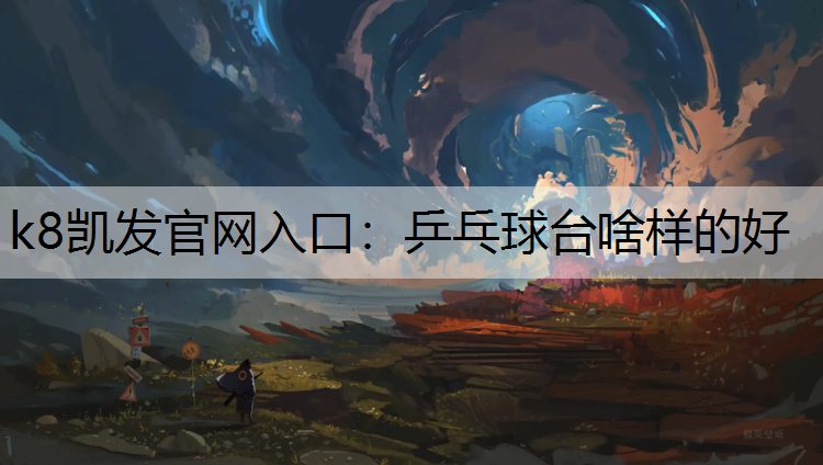 乒乓球台啥样的好