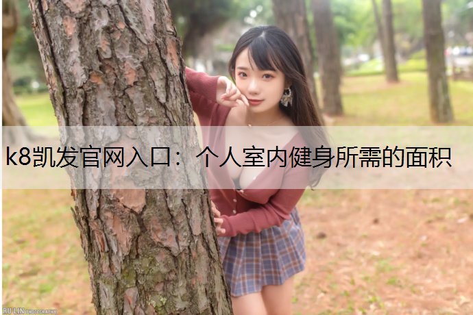 个人室内健身所需的面积