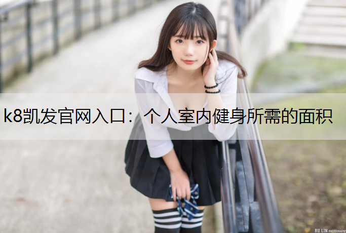 个人室内健身所需的面积