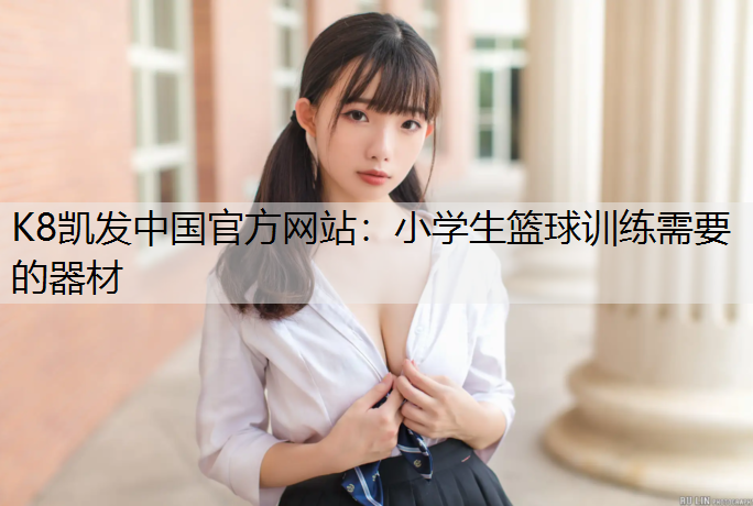 小学生篮球训练需要的器材
