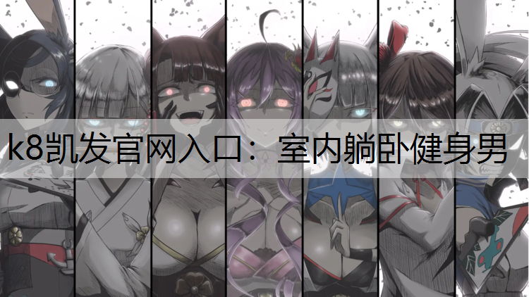 室内躺卧健身男