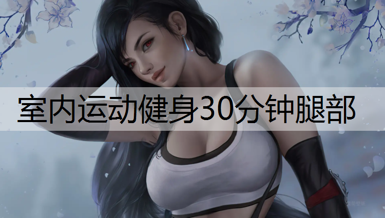 室内运动健身30分钟腿部