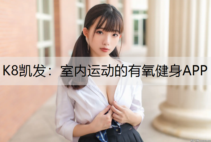 室内运动的有氧健身APP