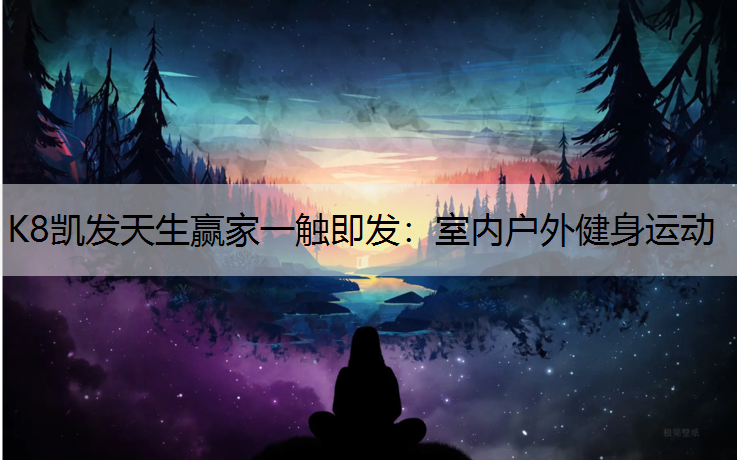 室内户外健身运动