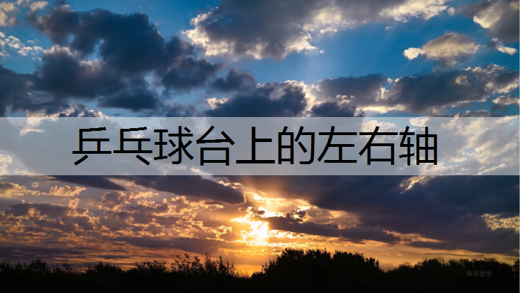 乒乓球台上的左右轴